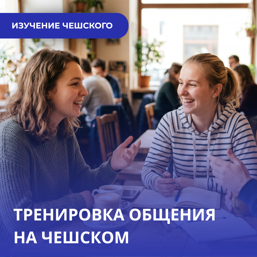 Конец неловкому молчанию: как тренировать реальное общение на чешском языке